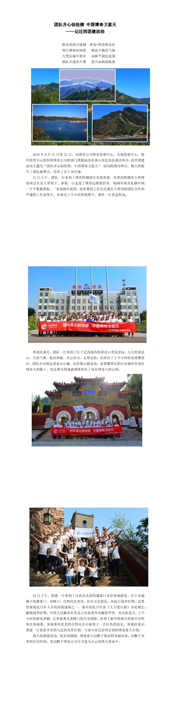 團(tuán)隊(duì)齊心創(chuàng)佳績(jī)，中國(guó)博奇衛(wèi)藍(lán)天記遷西團(tuán)建活動(dòng)(1-3).jpg